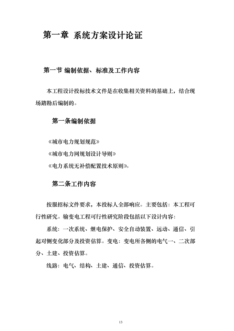 220千伏输变电工程投标方案（692页）（2024年修订版）.docx 第13页