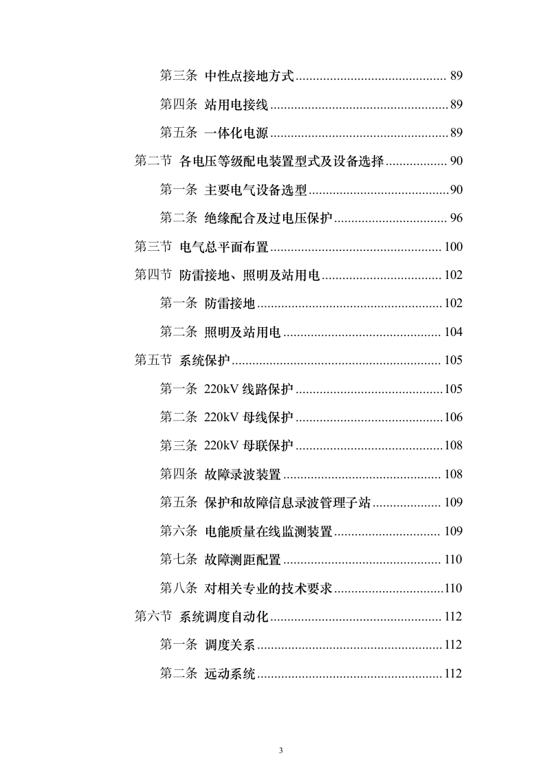 220千伏输变电工程投标方案（692页）（2024年修订版）.docx 第3页
