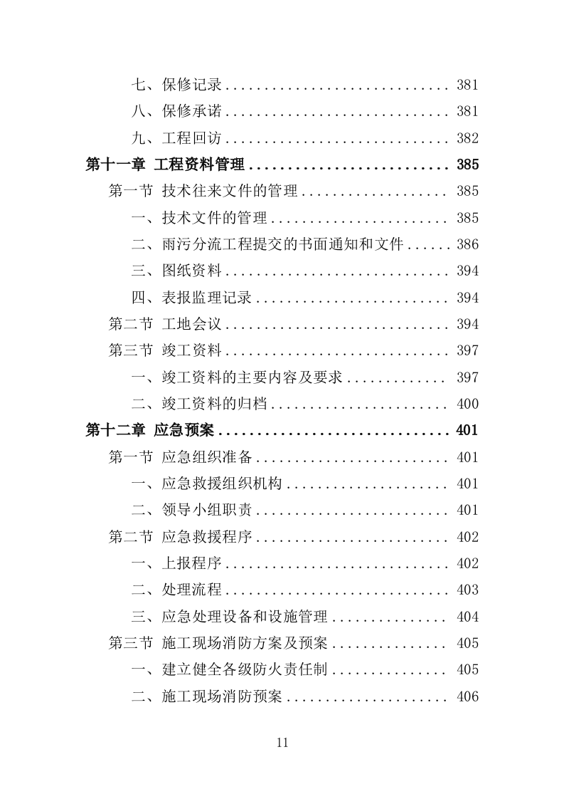 雨污分流工程投标方案（431页）（2024年修订版）.docx 第11页