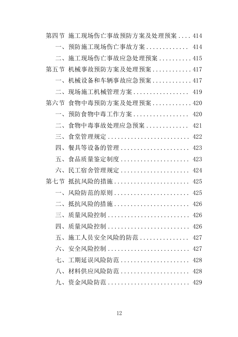 雨污分流工程投标方案（431页）（2024年修订版）.docx 第12页