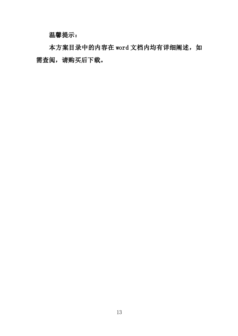 雨污分流工程投标方案（431页）（2024年修订版）.docx 第13页