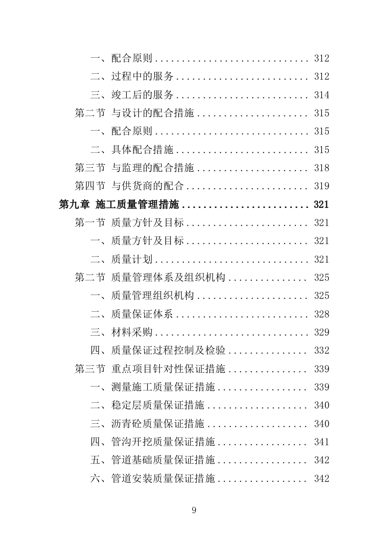 雨污分流工程投标方案（431页）（2024年修订版）.docx 第9页