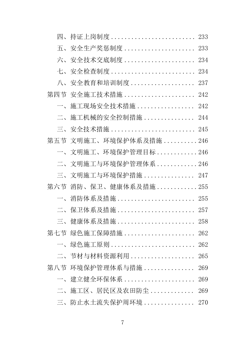 雨污分流工程投标方案（431页）（2024年修订版）.docx 第7页
