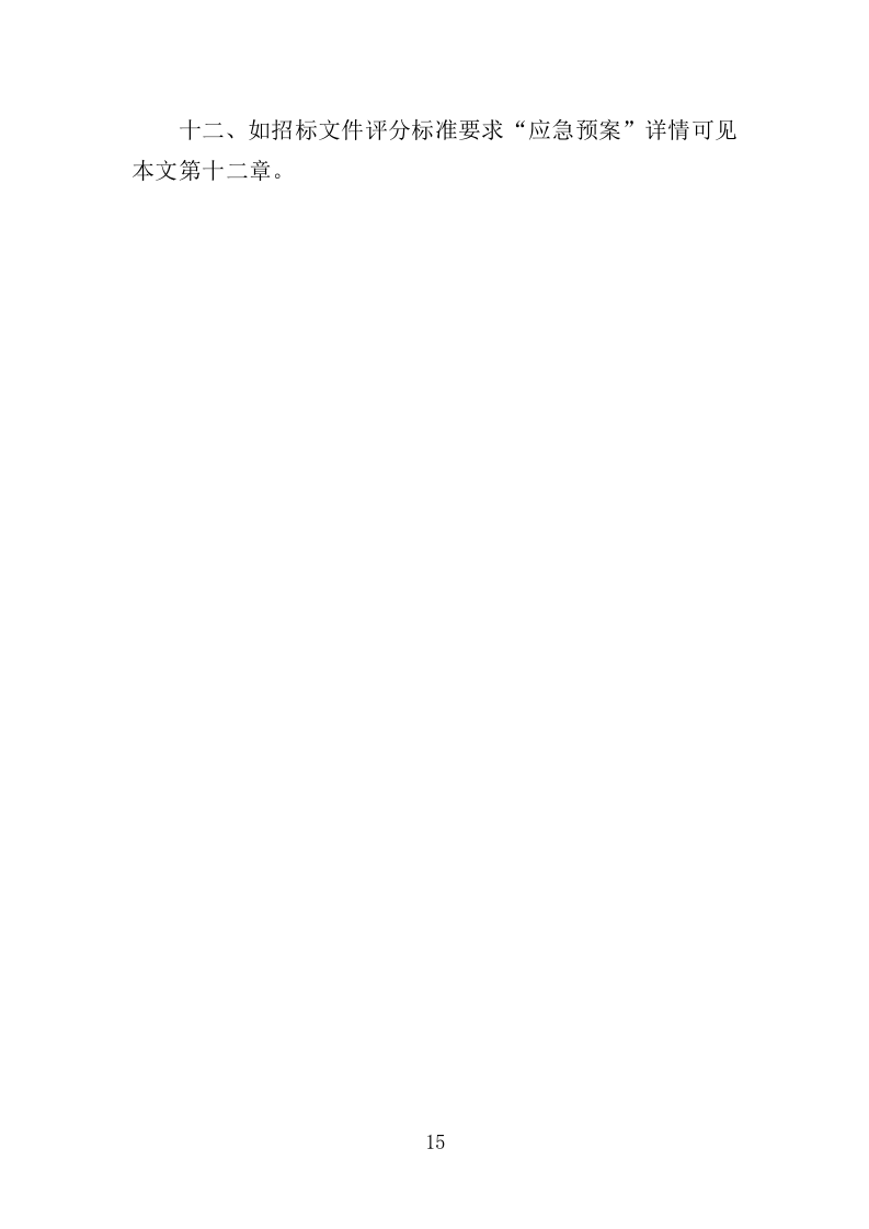 雨污分流工程投标方案（431页）（2024年修订版）.docx 第15页