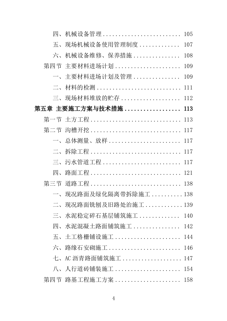 雨污分流工程投标方案（431页）（2024年修订版）.docx 第4页