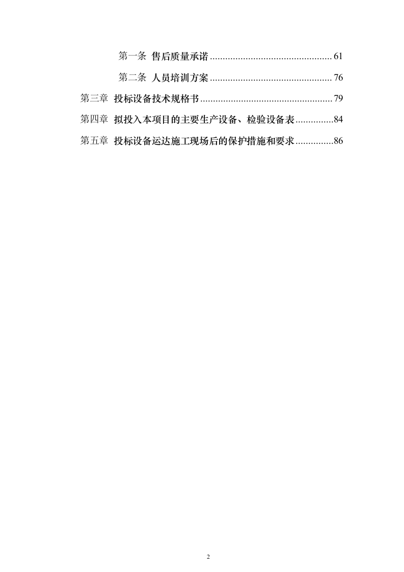 LED显示屏设备采购投标方案89页（2024年修订版）.docx 第2页