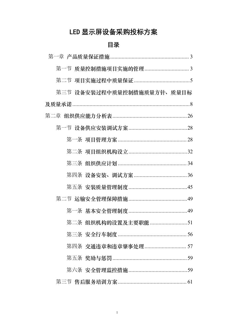LED显示屏设备采购投标方案89页（2024年修订版）.docx 第1页