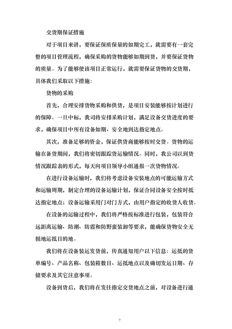 LED显示屏设备采购投标方案89页（2024年修订版）.docx 第7页