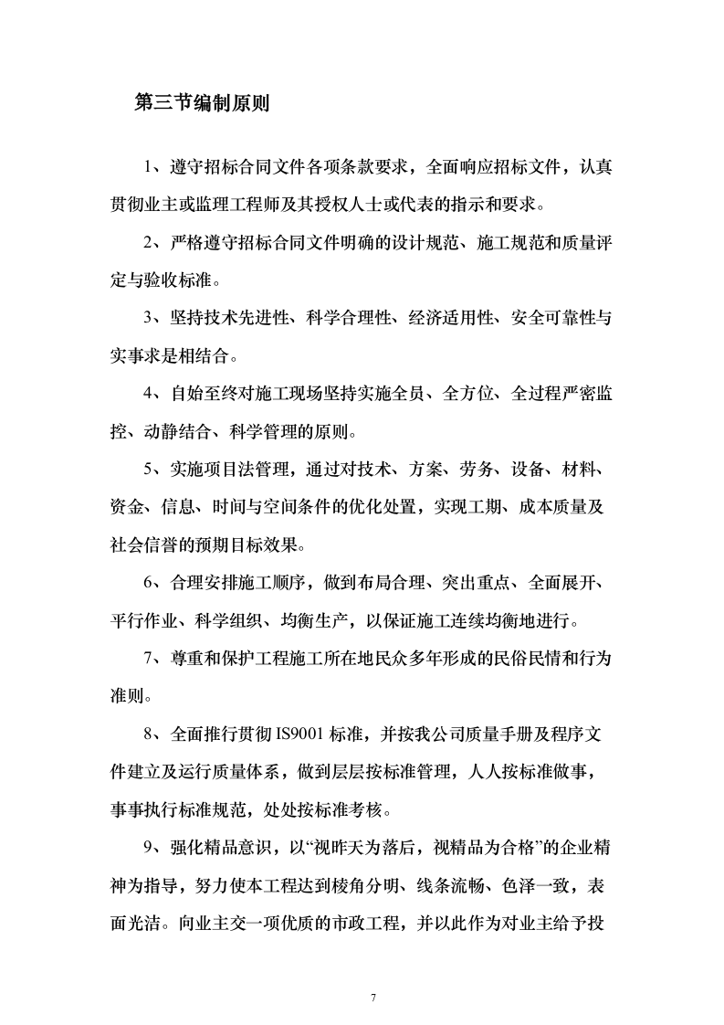 XX市某道路桥梁工程投标施工组织设计方案（技术标_563页）（2024年修订版）.docx 第7页