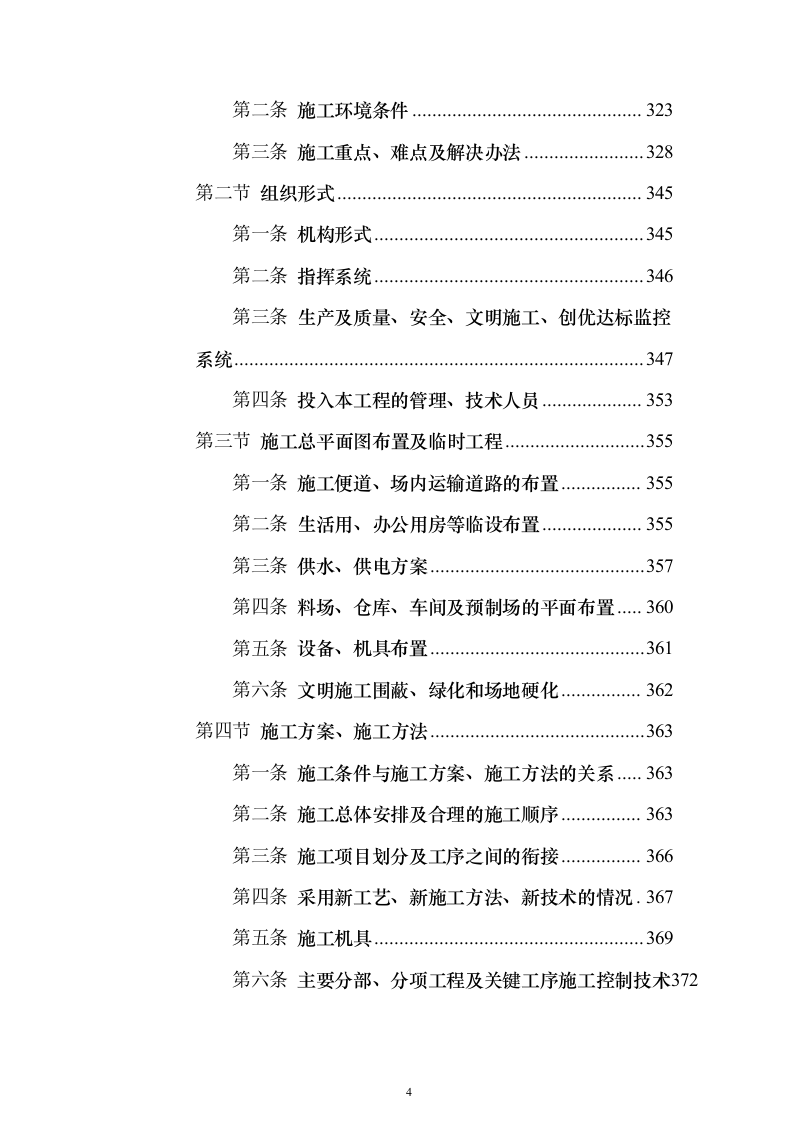 XX市某道路桥梁工程投标施工组织设计方案（技术标_563页）（2024年修订版）.docx 第4页