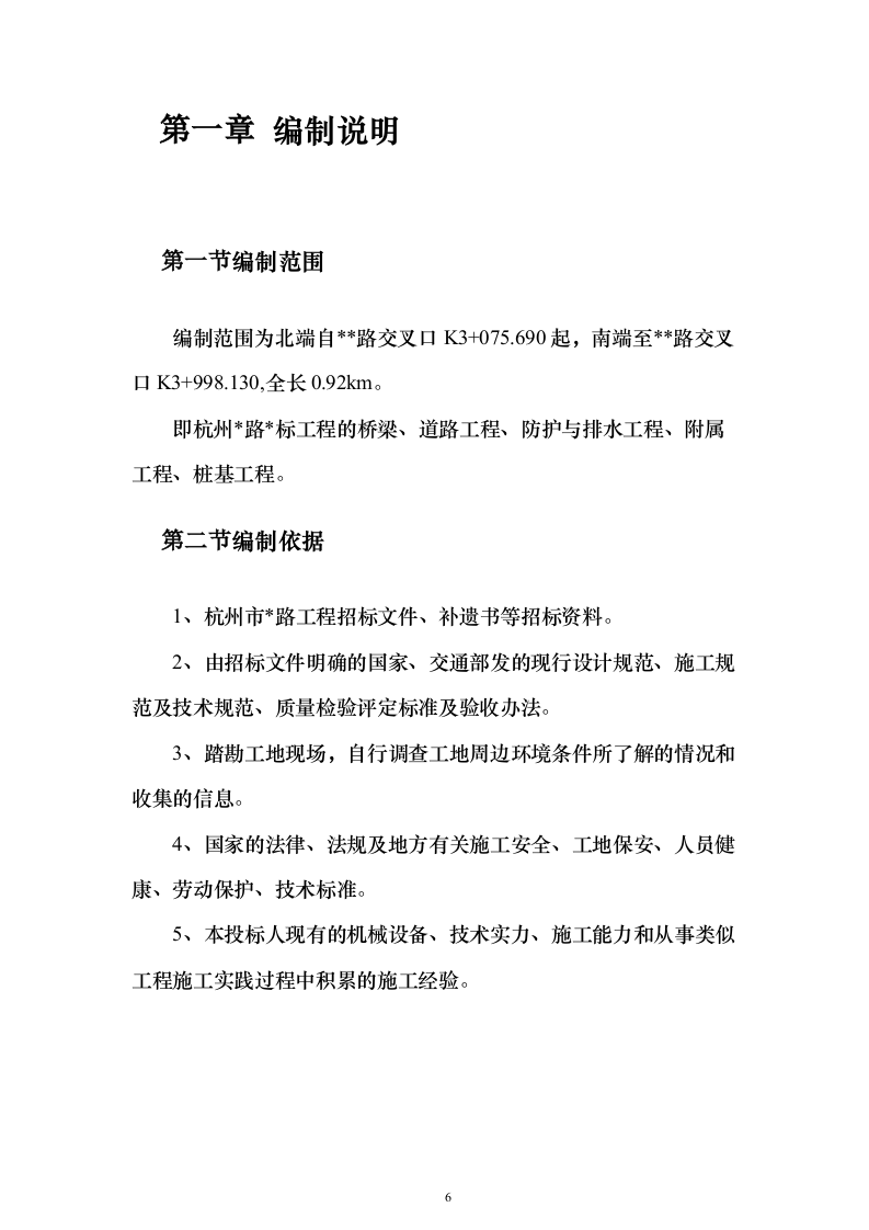 XX市某道路桥梁工程投标施工组织设计方案（技术标_563页）（2024年修订版）.docx 第6页