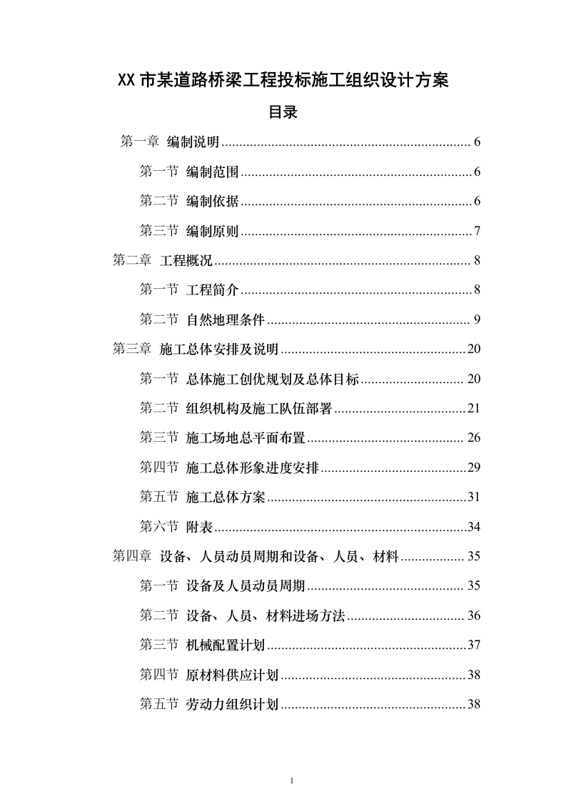 XX市某道路桥梁工程投标施工组织设计方案（技术标_563页）（2024年修订版）.docx 第1页