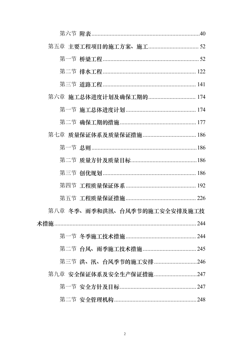 XX市某道路桥梁工程投标施工组织设计方案（技术标_563页）（2024年修订版）.docx 第2页