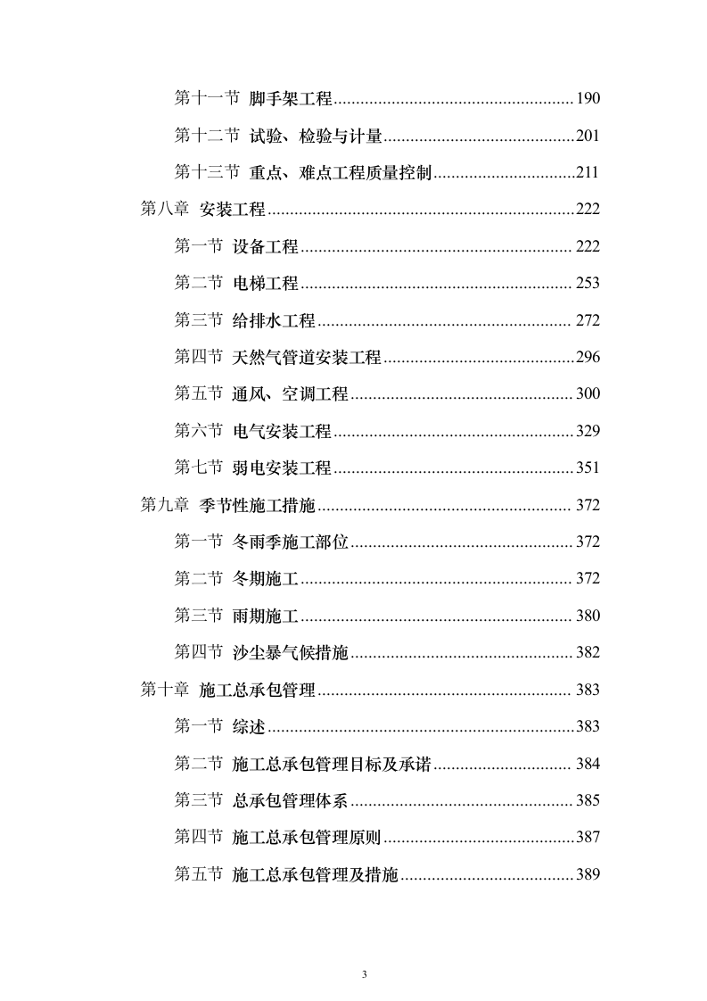 xx研发大厦施工组织设计（技术标_517页）（2024年修订版）.docx 第3页
