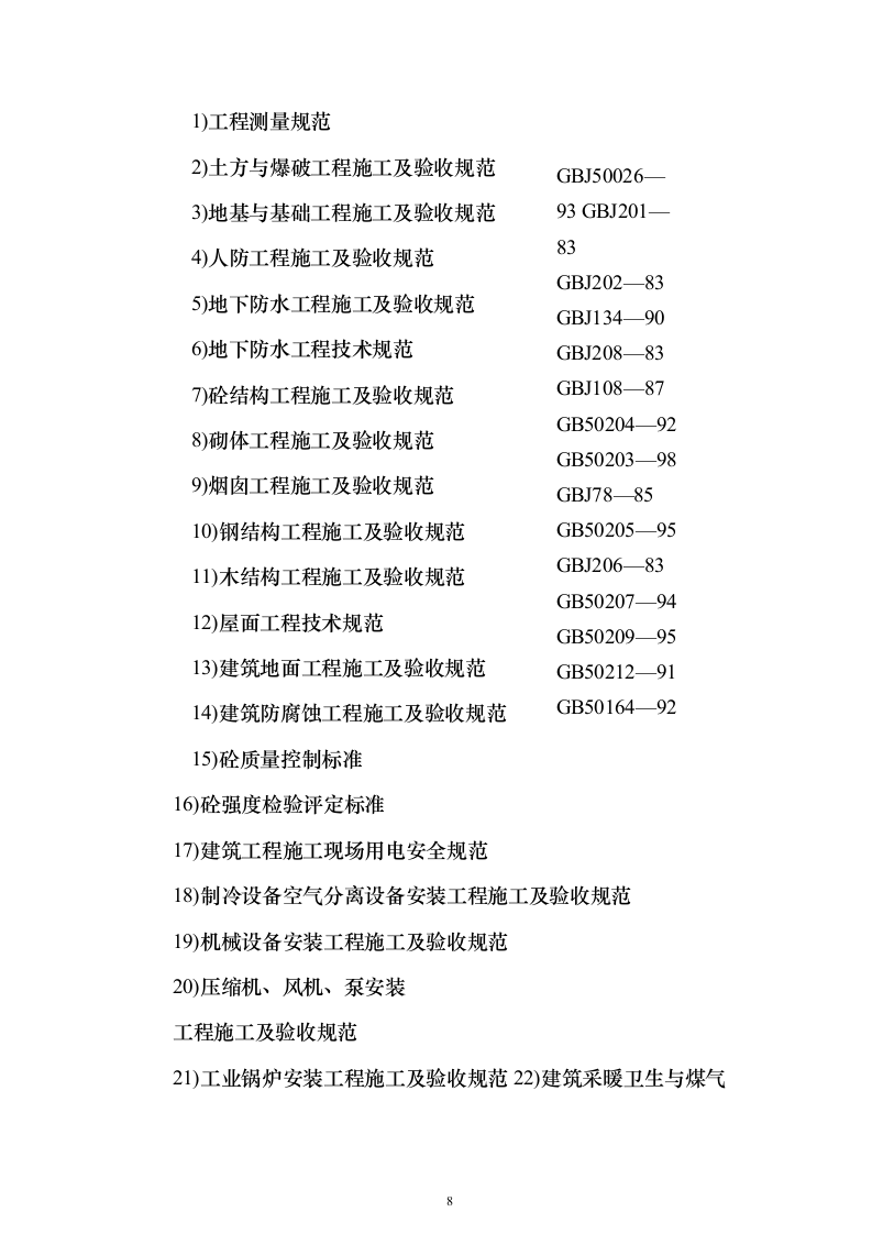 xx研发大厦施工组织设计（技术标_517页）（2024年修订版）.docx 第8页