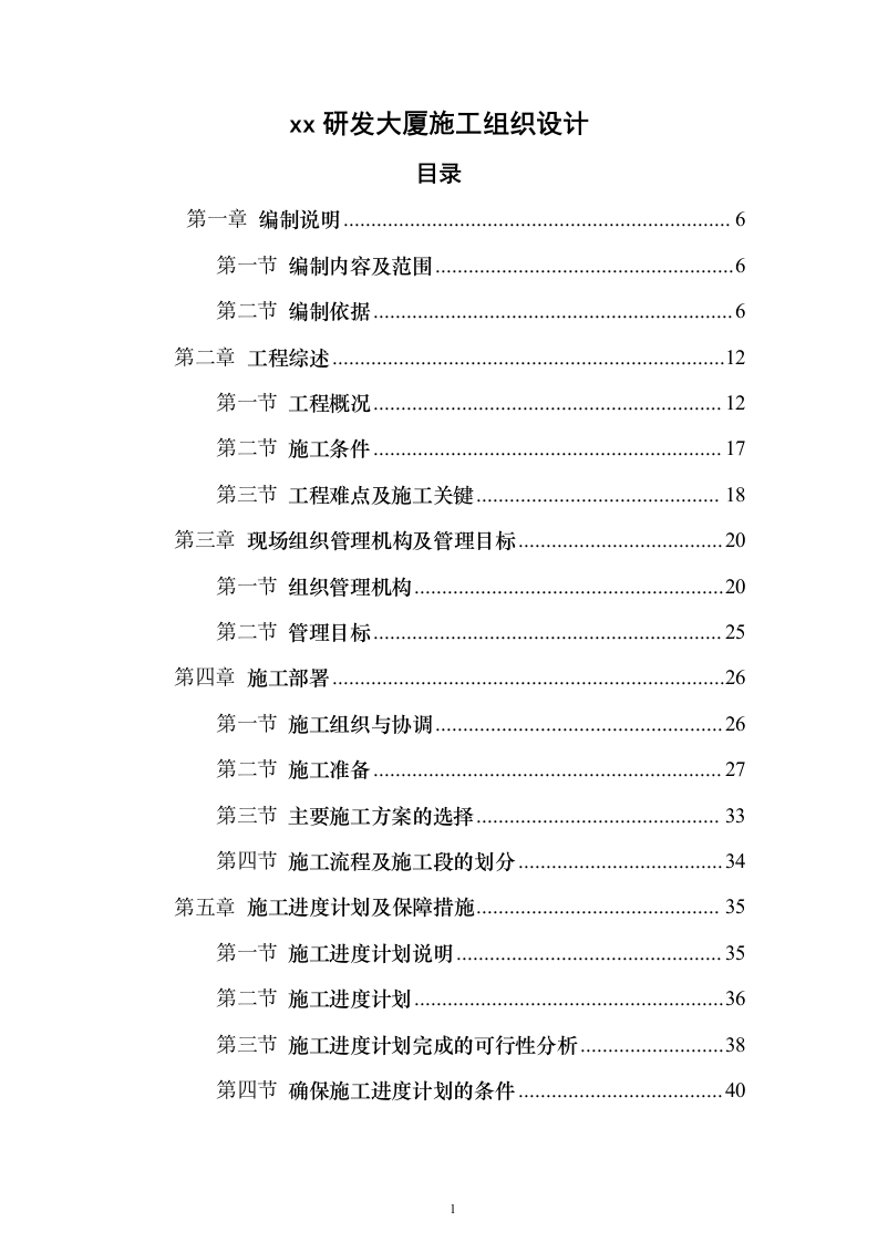 xx研发大厦施工组织设计（技术标_517页）（2024年修订版）.docx 第1页