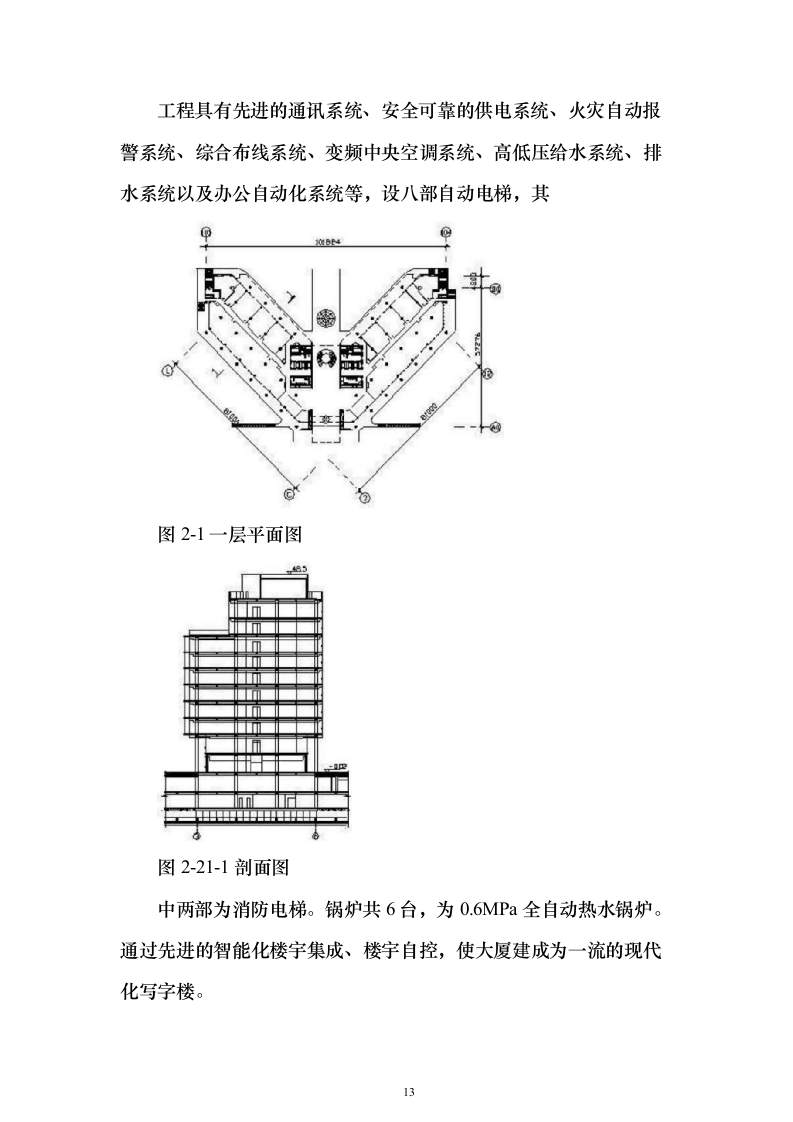 xx研发大厦施工组织设计（技术标_517页）（2024年修订版）.docx 第13页