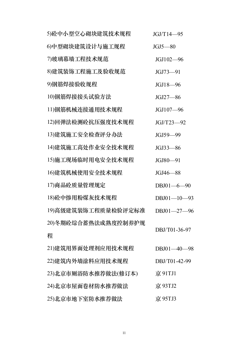 xx研发大厦施工组织设计（技术标_517页）（2024年修订版）.docx 第11页