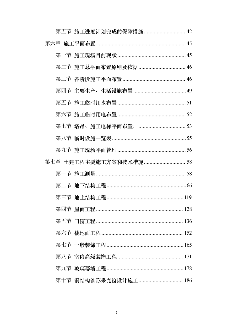 xx研发大厦施工组织设计（技术标_517页）（2024年修订版）.docx 第2页
