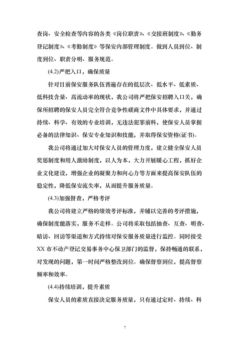 不动产登记交易中心保安服务投标方案（419页）（2024年修订版）.docx 第7页