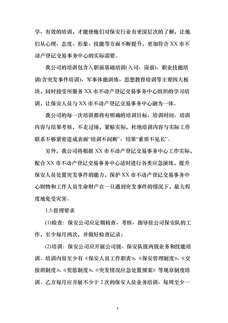 不动产登记交易中心保安服务投标方案（419页）（2024年修订版）.docx 第8页