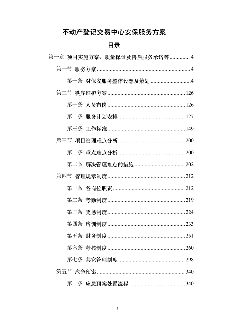不动产登记交易中心保安服务投标方案（419页）（2024年修订版）.docx 第1页