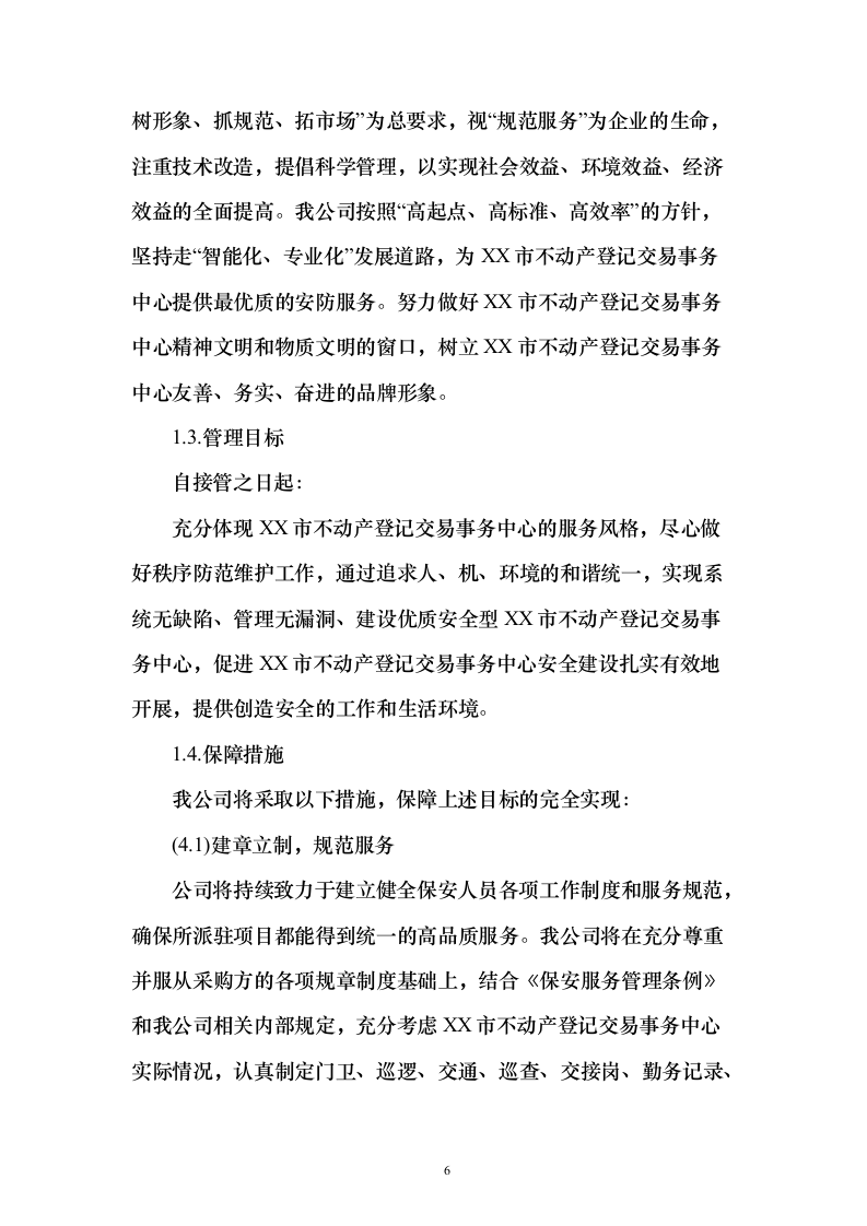 不动产登记交易中心保安服务投标方案（419页）（2024年修订版）.docx 第6页