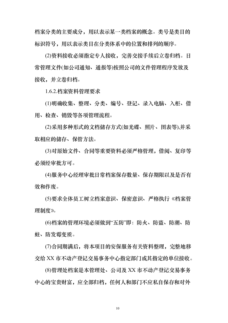 不动产登记交易中心保安服务投标方案（419页）（2024年修订版）.docx 第10页