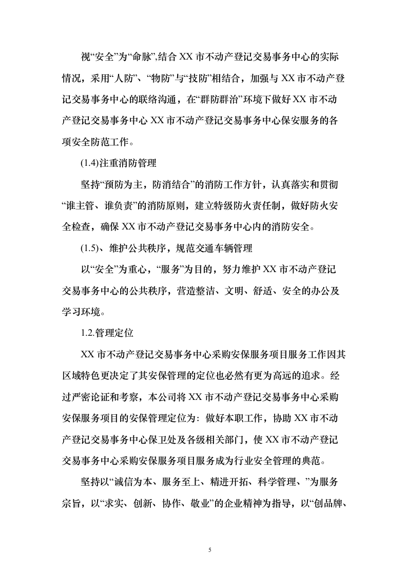不动产登记交易中心保安服务投标方案（419页）（2024年修订版）.docx 第5页