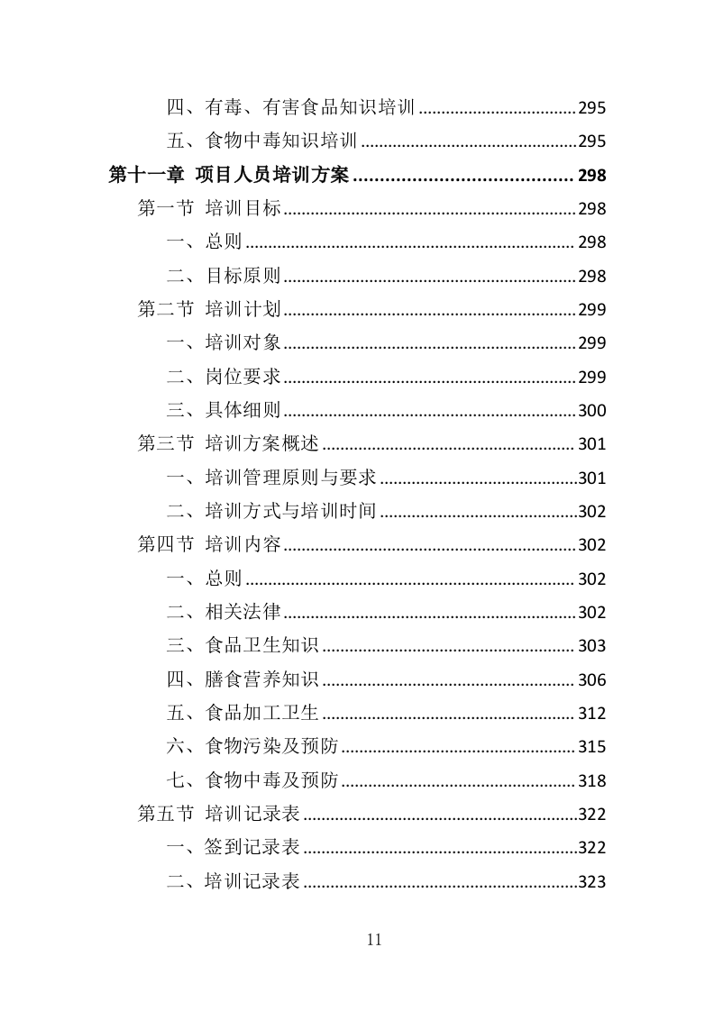 营区食堂餐饮服务投标方案（368页）（2024年修订版）.docx 第11页