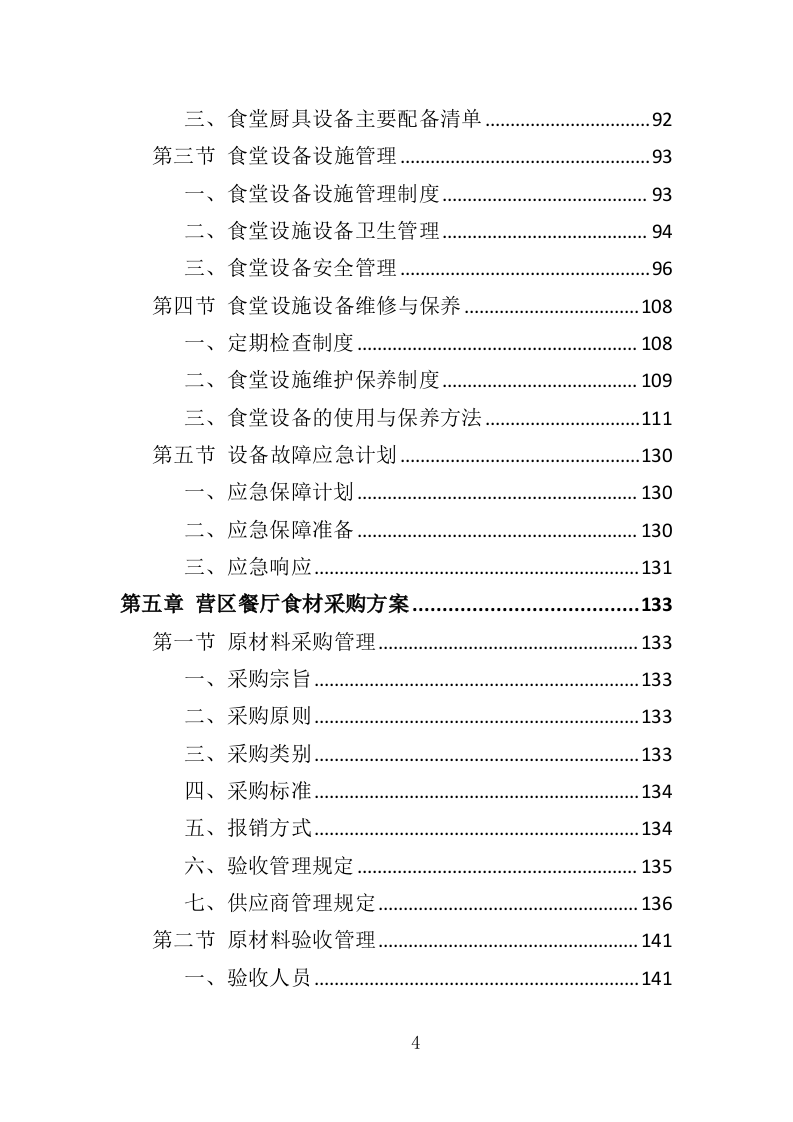 营区食堂餐饮服务投标方案（368页）（2024年修订版）.docx 第4页