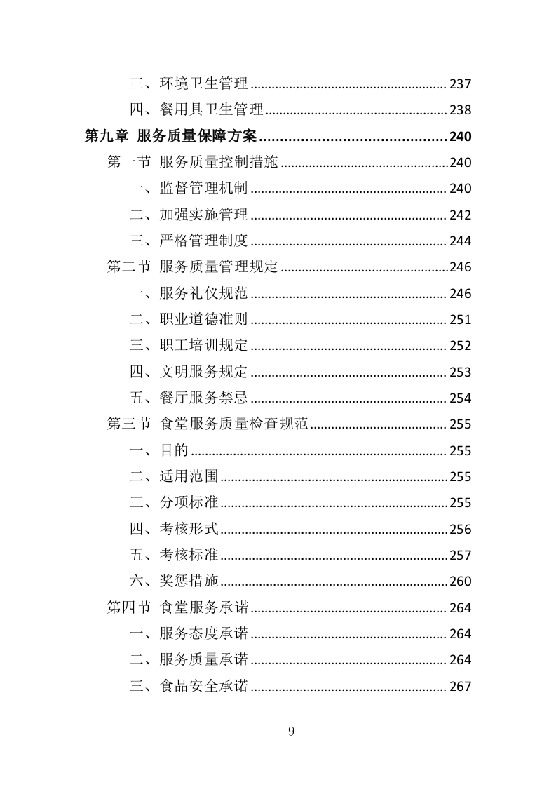 营区食堂餐饮服务投标方案（368页）（2024年修订版）.docx 第9页