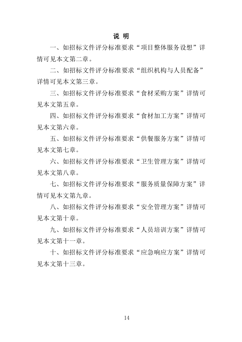 营区食堂餐饮服务投标方案（368页）（2024年修订版）.docx 第14页