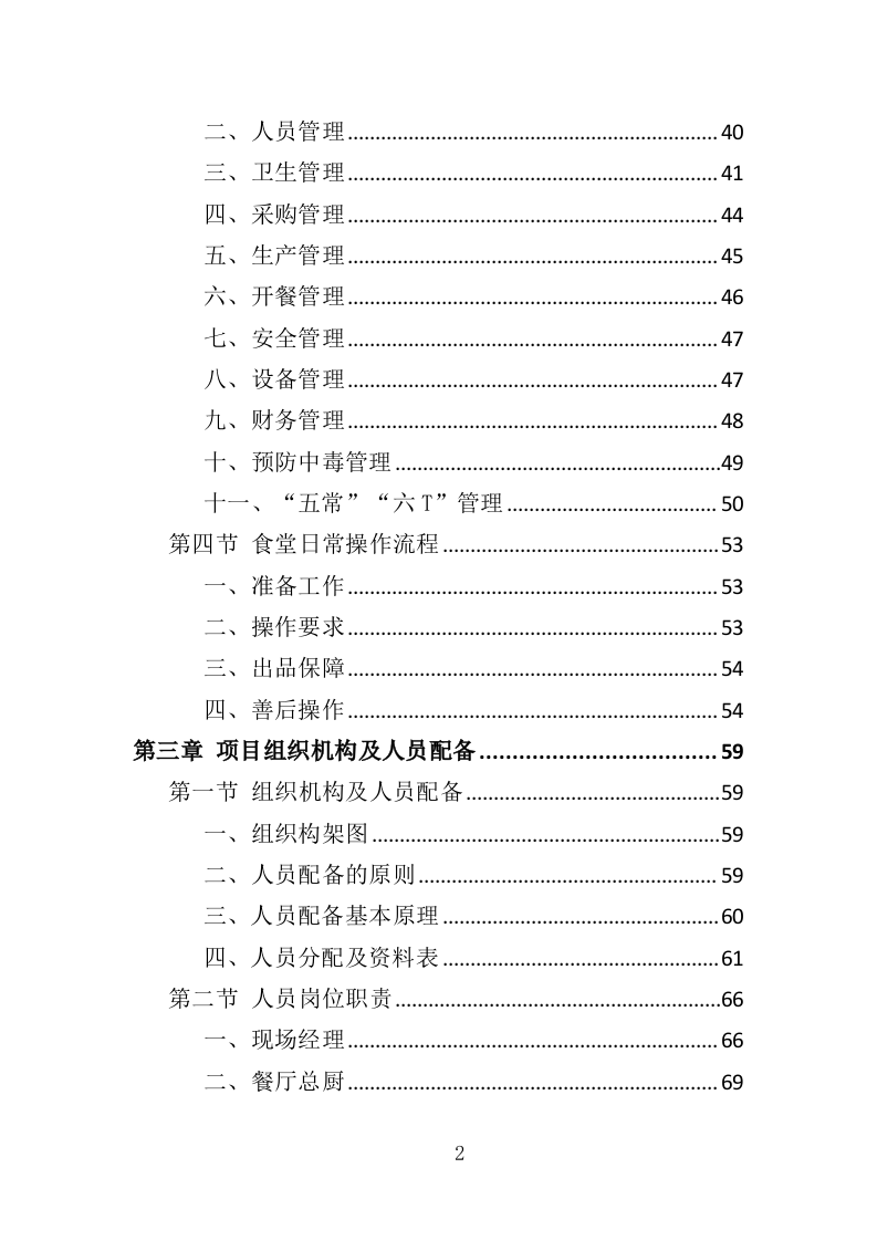 营区食堂餐饮服务投标方案（368页）（2024年修订版）.docx 第2页