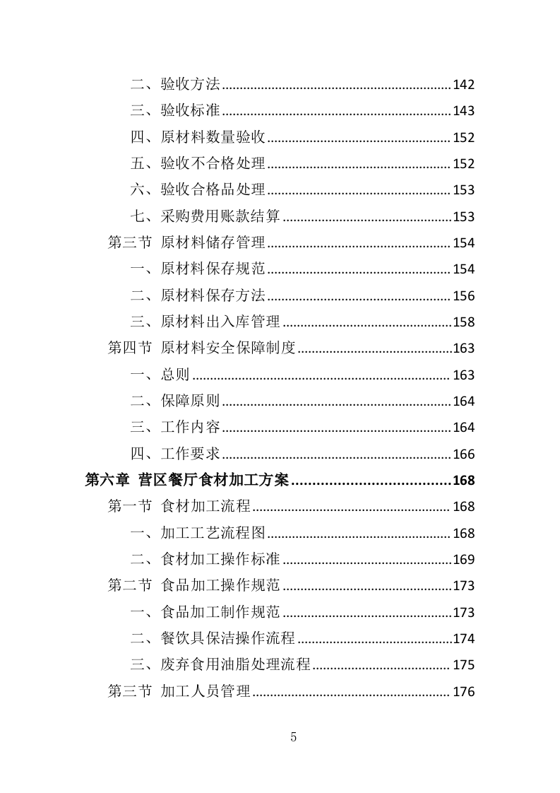 营区食堂餐饮服务投标方案（368页）（2024年修订版）.docx 第5页