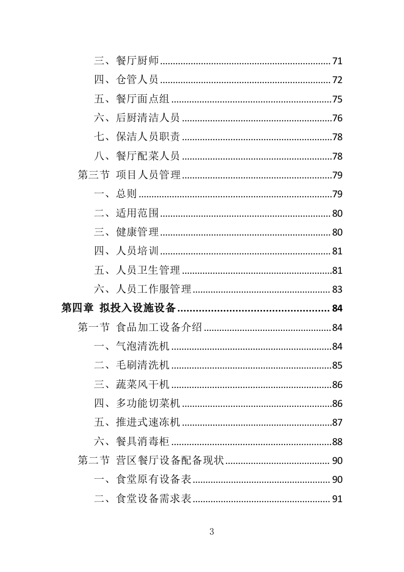 营区食堂餐饮服务投标方案（368页）（2024年修订版）.docx 第3页