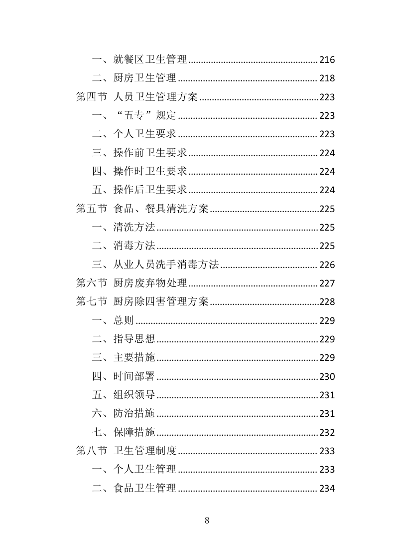 营区食堂餐饮服务投标方案（368页）（2024年修订版）.docx 第8页