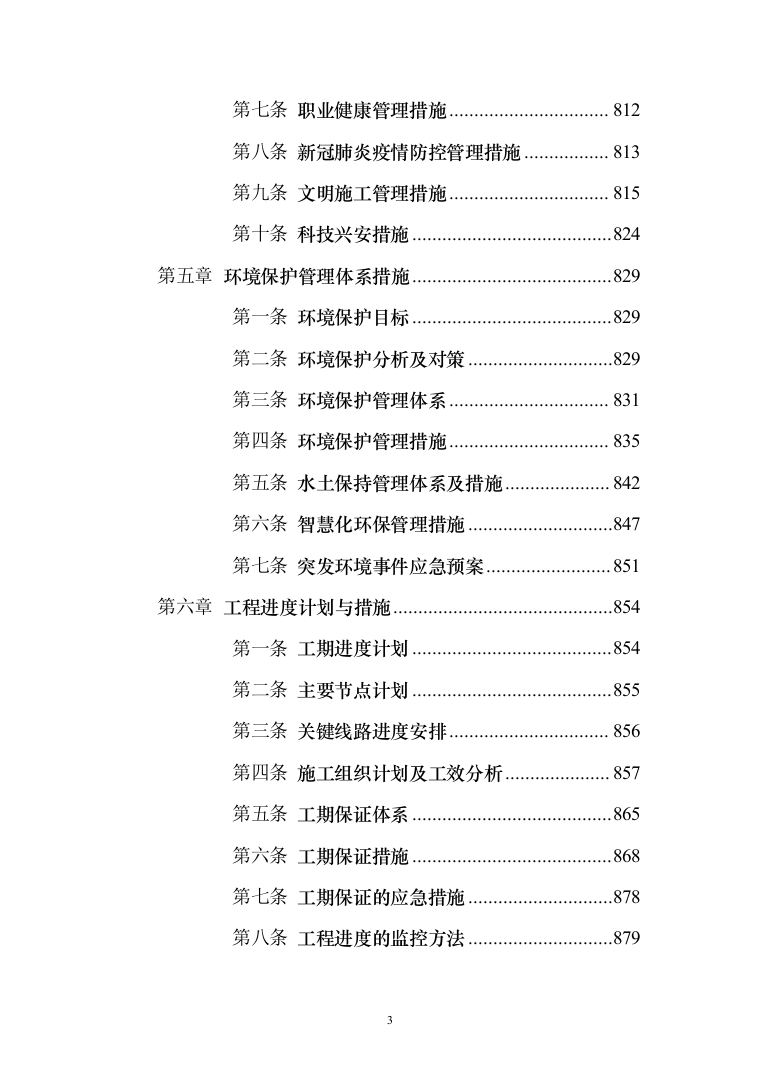 两江新区-长寿区快速通道项目投标方案（1169页）（2024年修订版）.docx 第3页
