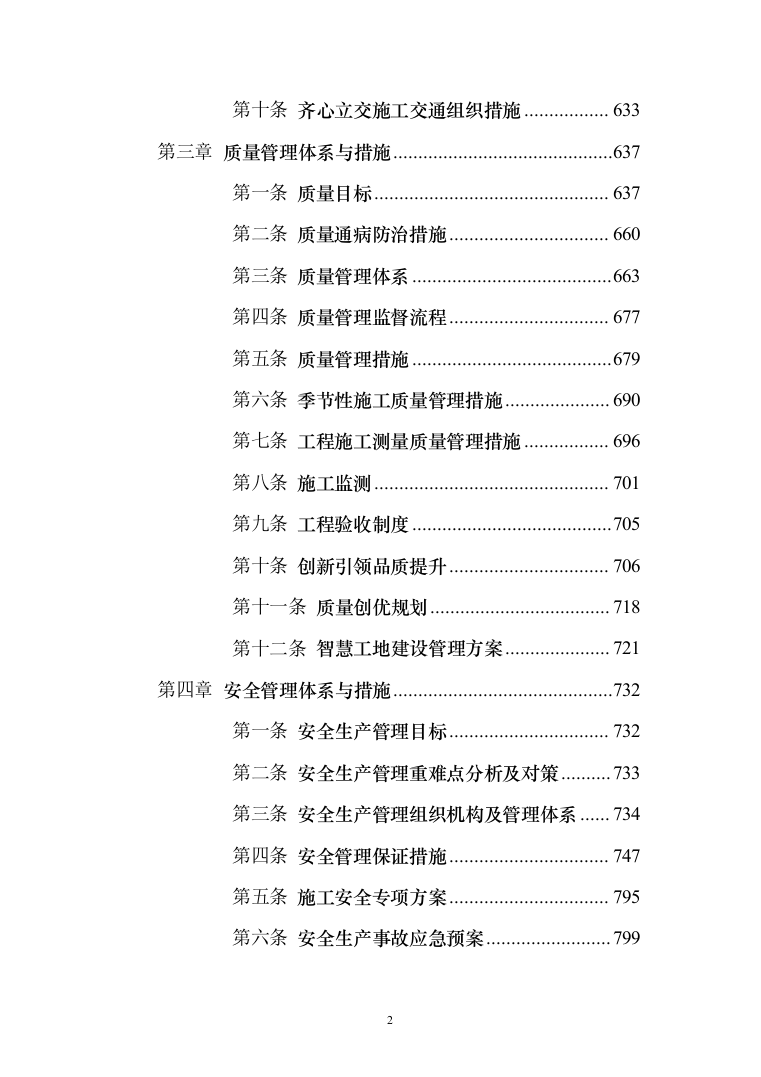两江新区-长寿区快速通道项目投标方案（1169页）（2024年修订版）.docx 第2页