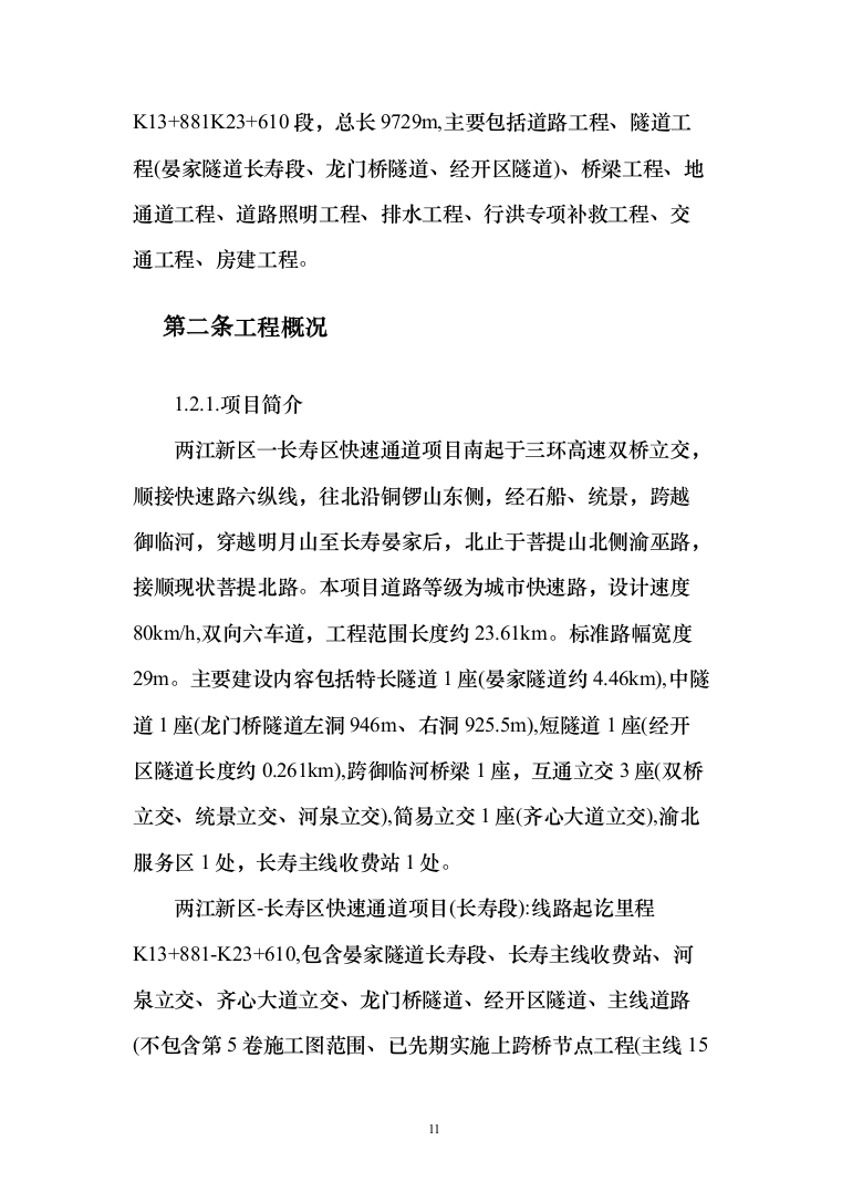 两江新区-长寿区快速通道项目投标方案（1169页）（2024年修订版）.docx 第11页