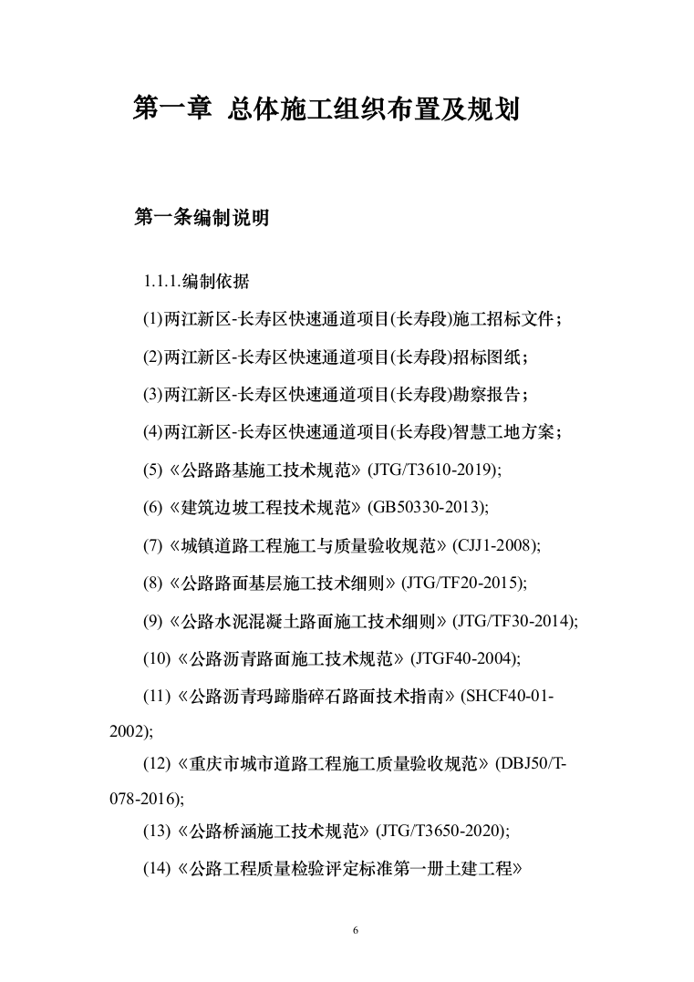 两江新区-长寿区快速通道项目投标方案（1169页）（2024年修订版）.docx 第6页