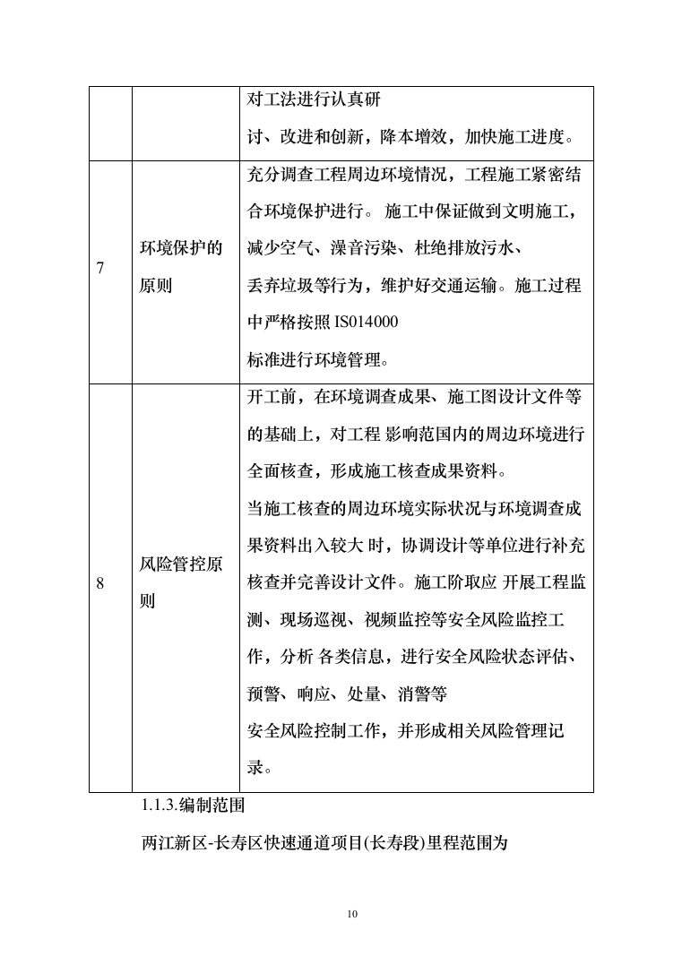 两江新区-长寿区快速通道项目投标方案（1169页）（2024年修订版）.docx 第10页