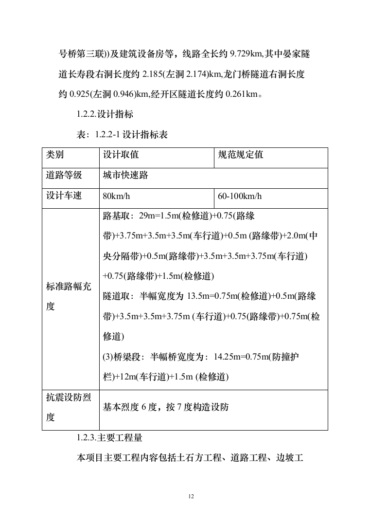 两江新区-长寿区快速通道项目投标方案（1169页）（2024年修订版）.docx 第12页