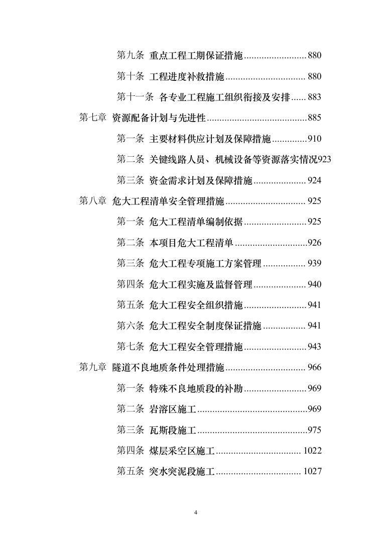 两江新区-长寿区快速通道项目投标方案（1169页）（2024年修订版）.docx 第4页