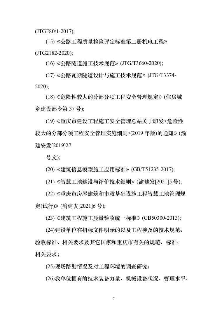 两江新区-长寿区快速通道项目投标方案（1169页）（2024年修订版）.docx 第7页