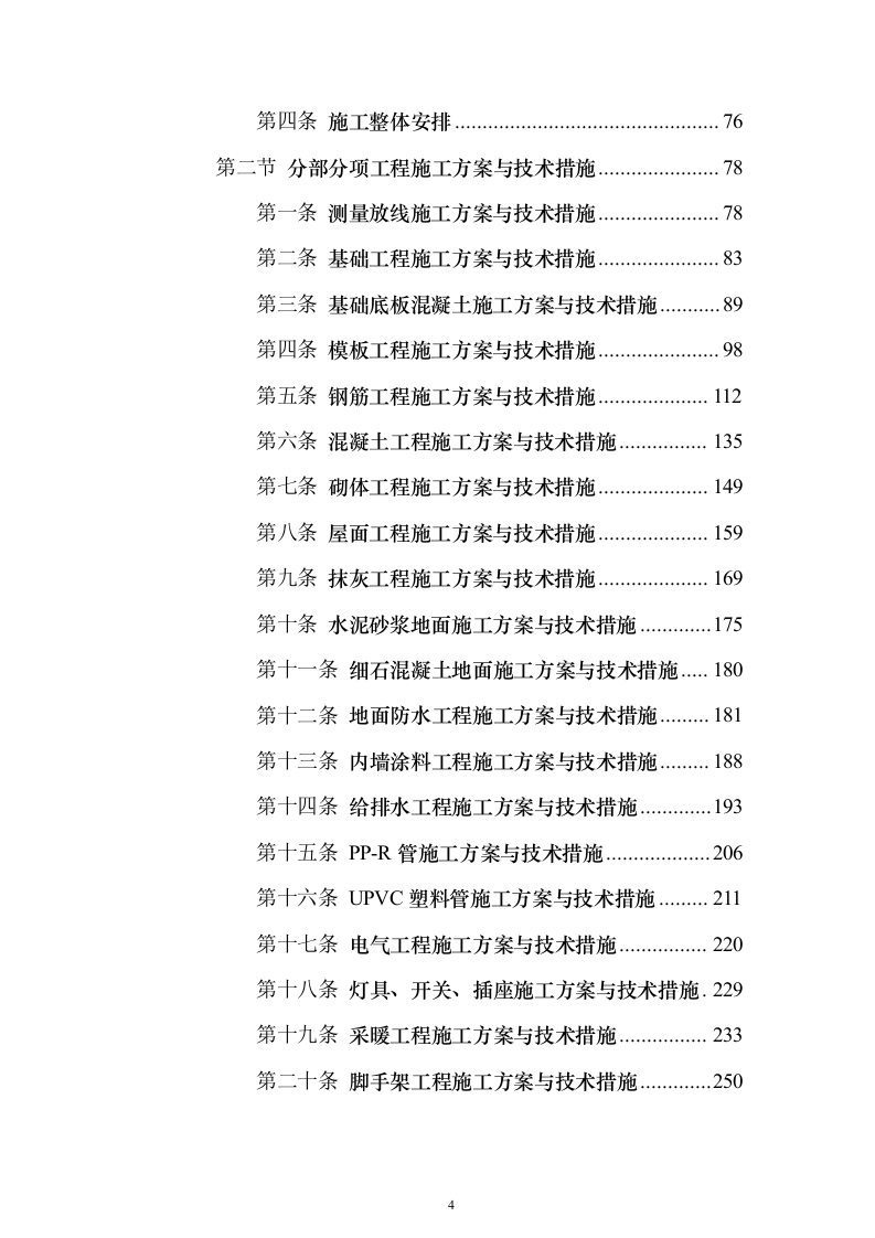 产业新城总承包工程施工投标方案（1272页）（2024年修订版）.docx 第4页