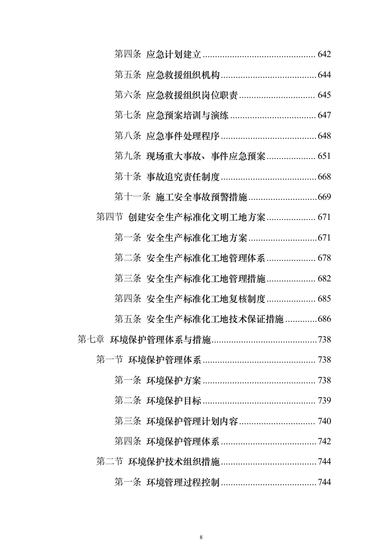 产业新城总承包工程施工投标方案（1272页）（2024年修订版）.docx 第8页