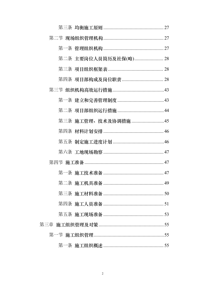 产业新城总承包工程施工投标方案（1272页）（2024年修订版）.docx 第2页
