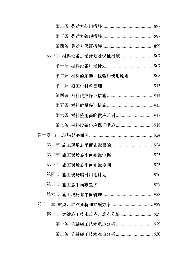 产业新城总承包工程施工投标方案（1272页）（2024年修订版）.docx 第11页