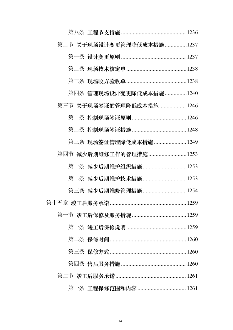产业新城总承包工程施工投标方案（1272页）（2024年修订版）.docx 第14页